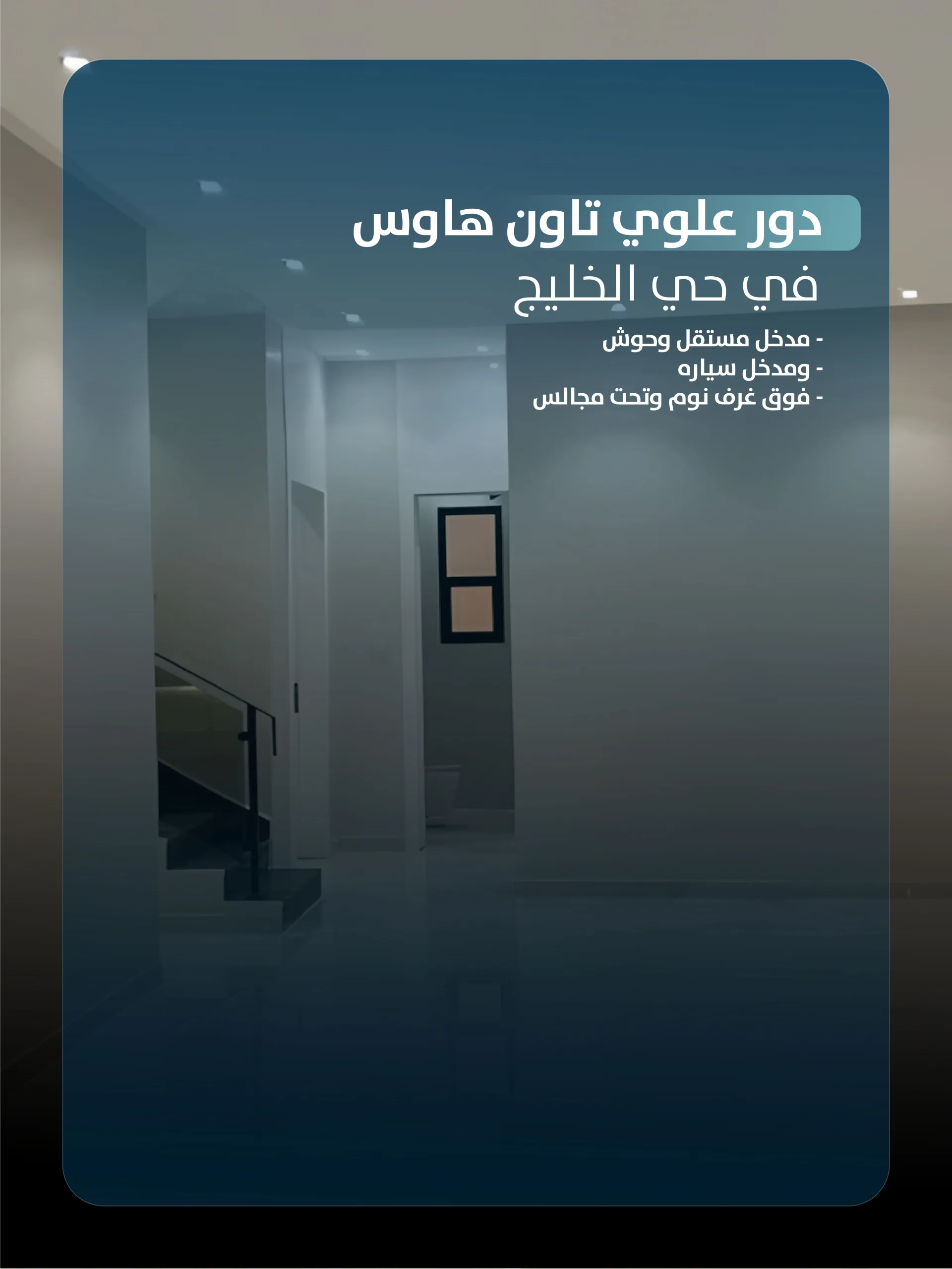 دور علوي تاون هاوس في شارع عين بن فهيد - حي الخليج (الرياض)