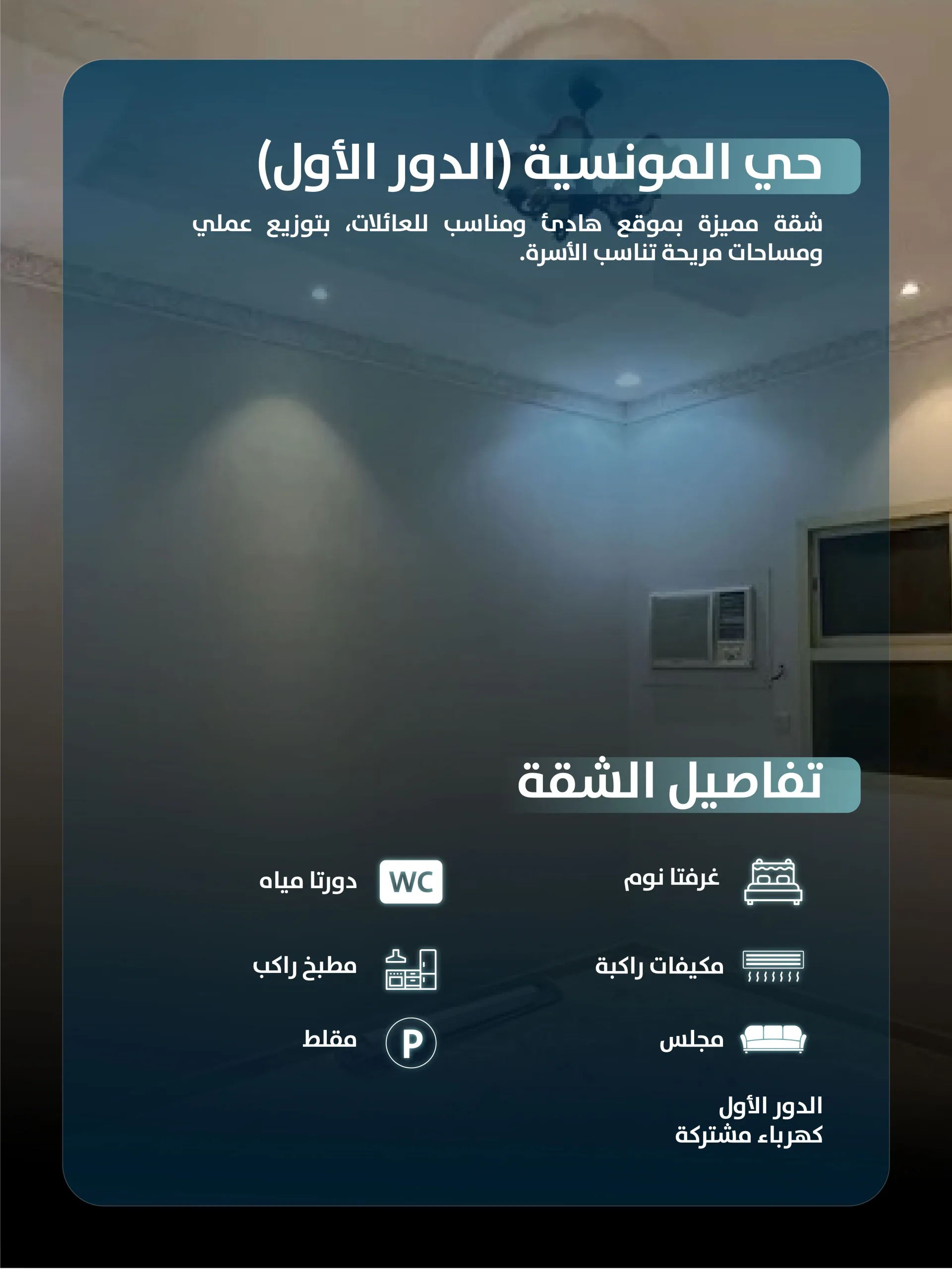 شقة في شارع إبراهيم بن هانيء - حي المونسية (الدور الأول)