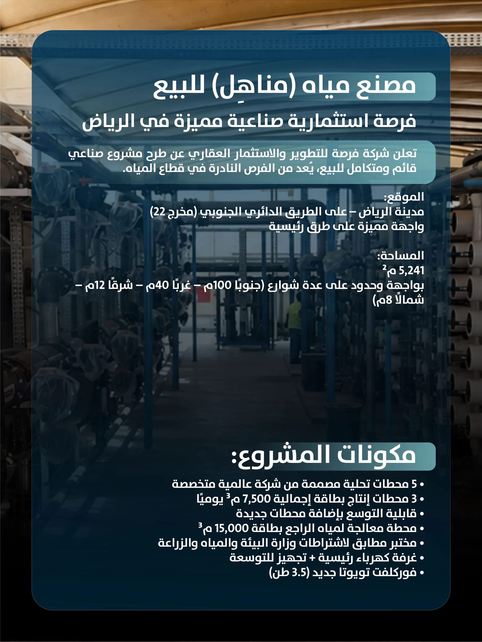 مصنع مياه (مناهل) للبيع - شارع فريان، حي منفوحة (الرياض)