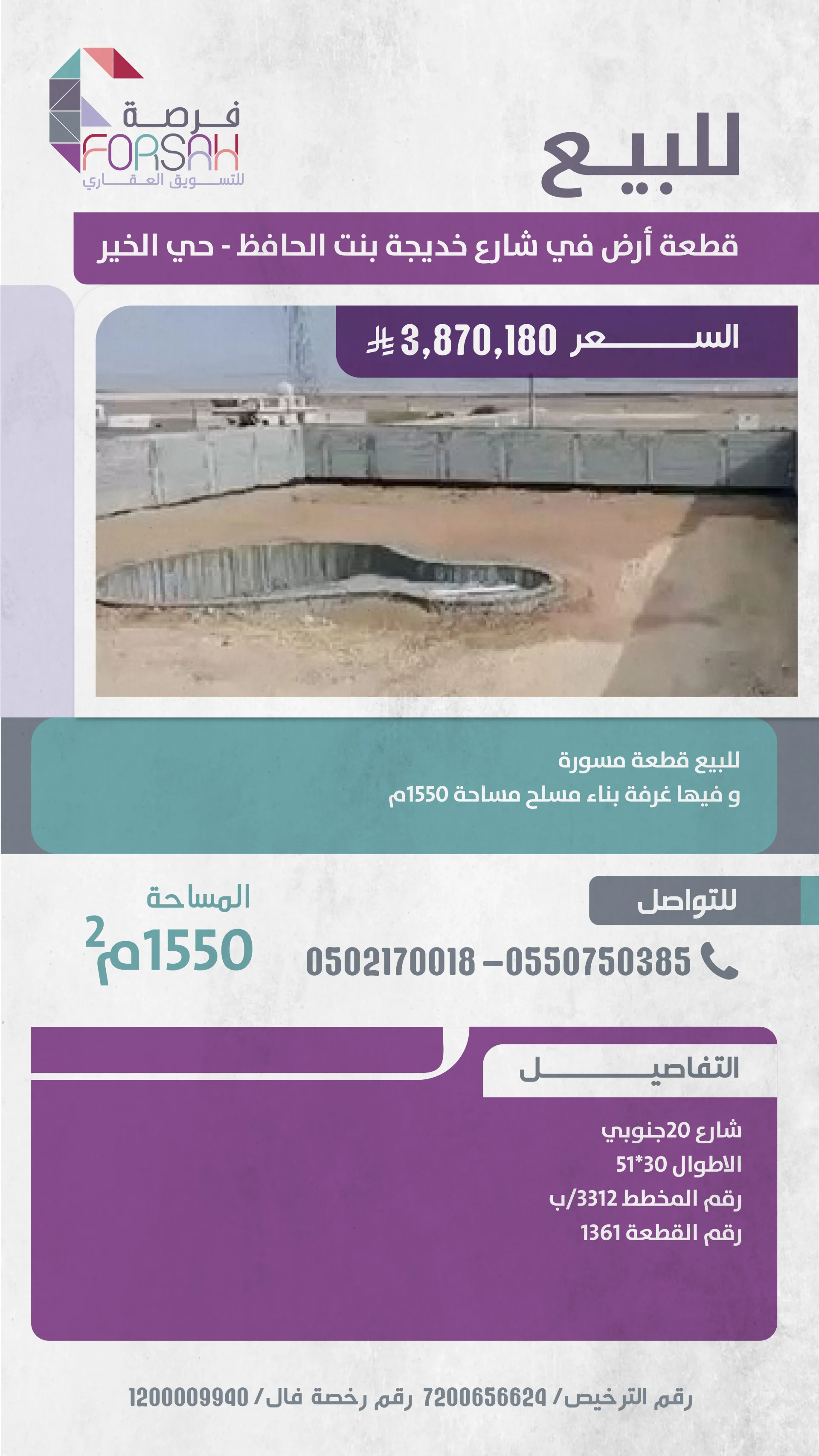 أرض مسورة حي الخير - شارع خديجة بنت الحافظ