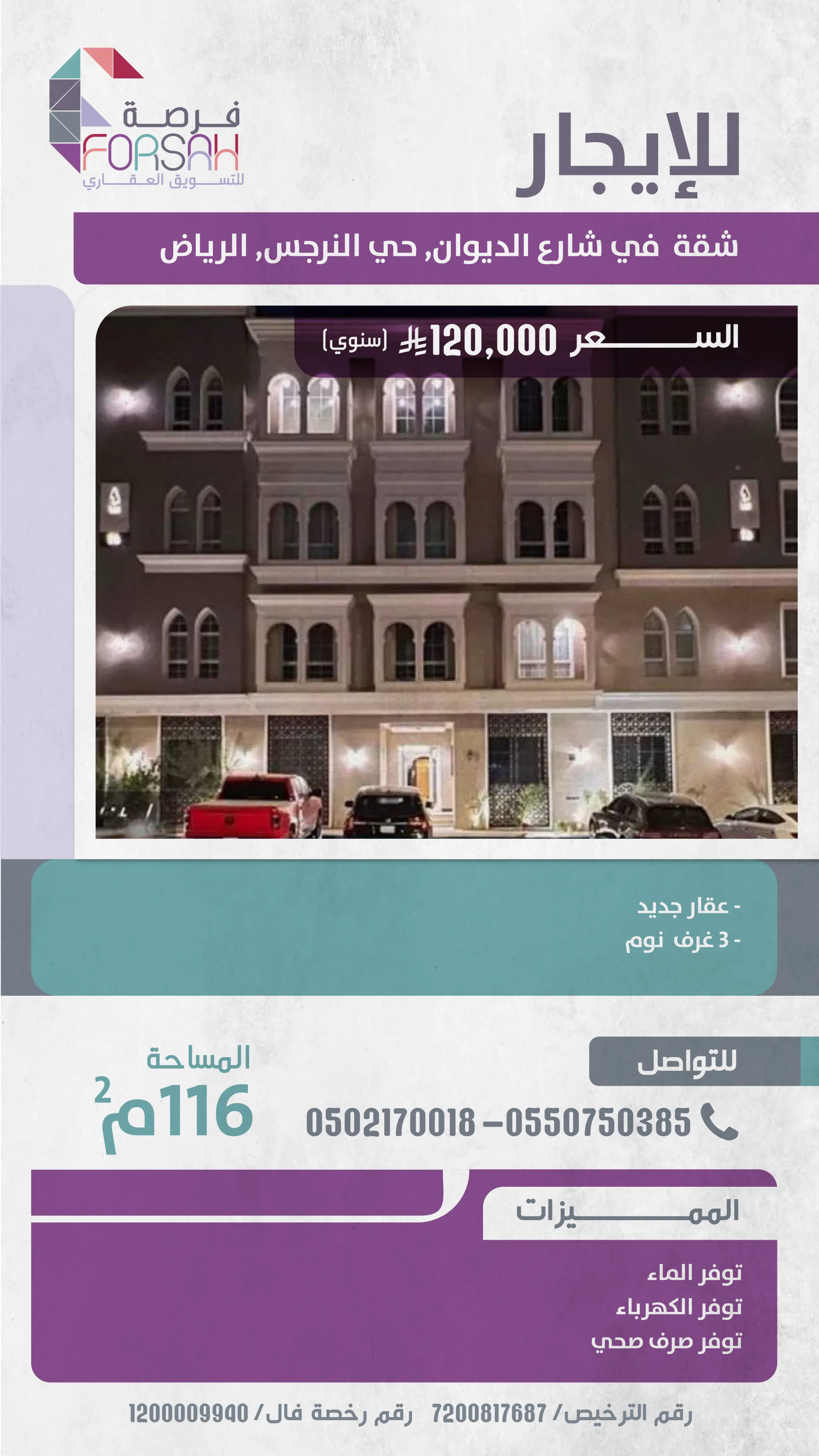 شقة في شارع الديوان - حي النرجس (الرياض)