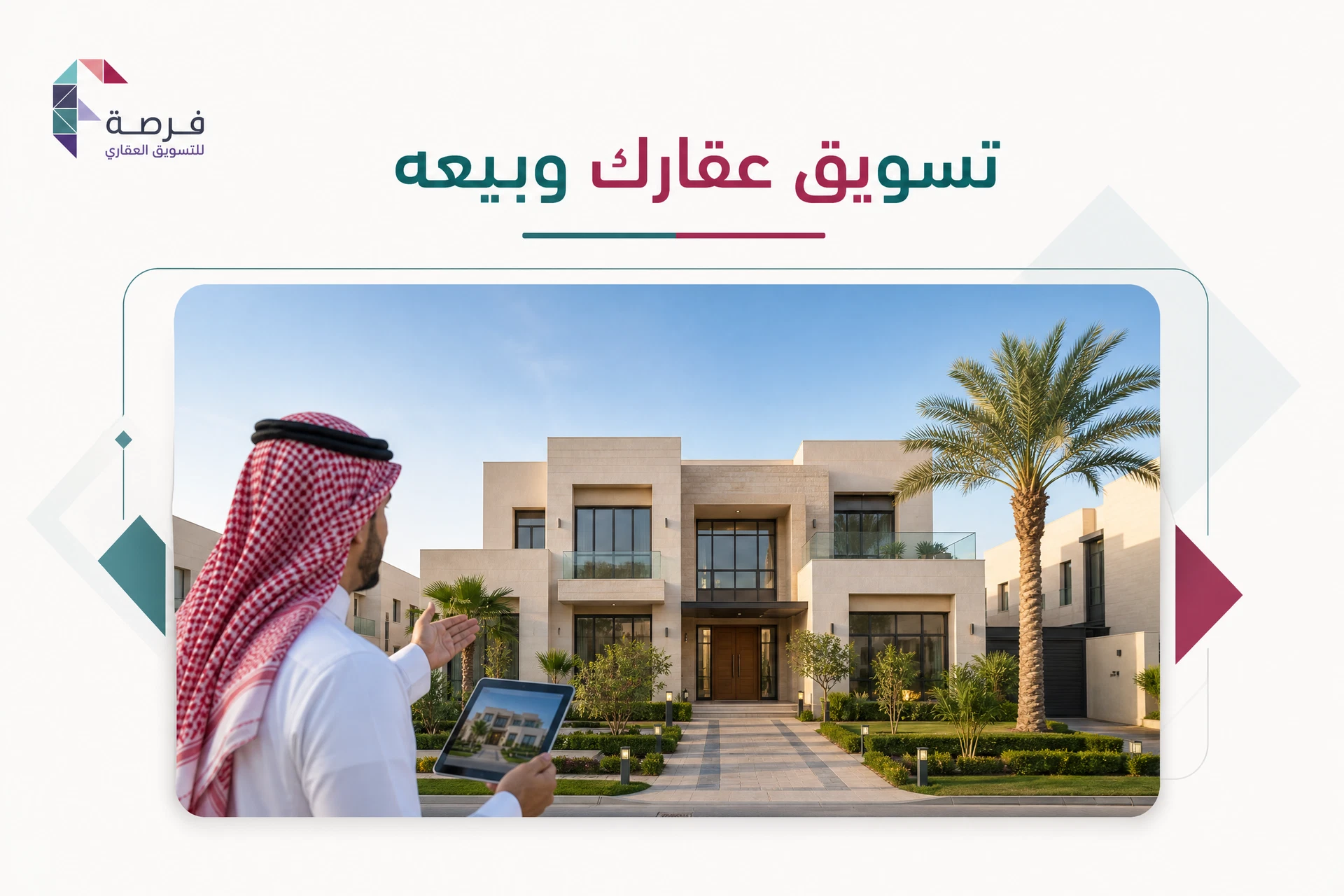 تسويق عقارك وبيعه في الرياض — أفضل شركة تسويق عقاري احترافية